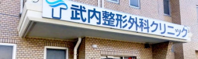 武内整形外科クリニック