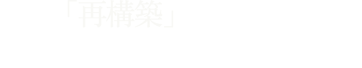 心身「再構築」のきっかけを、あなたに。