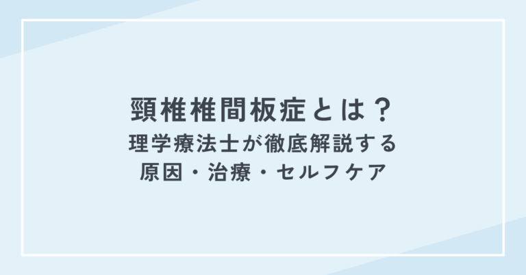 頸椎椎間板症｜原因・治療・セルフケアを理学療法士が徹底解説する記事のアイキャッチ画像