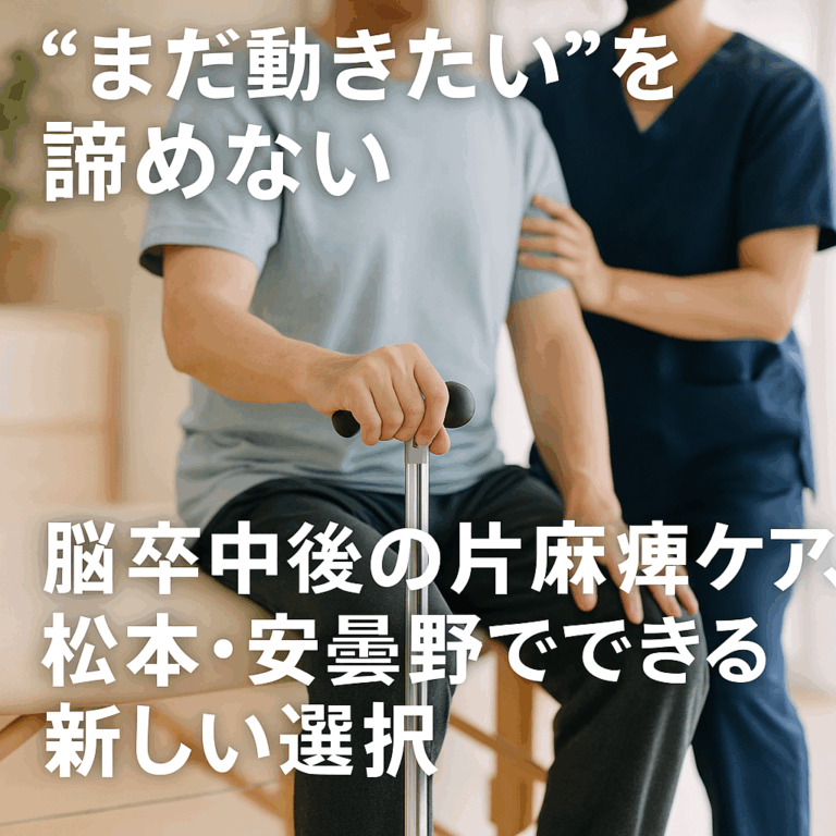 脳卒中後の片麻痺リハビリの様子。松本市・安曇野市を対象に、杖を使って座る男性を理学療法士がサポートしている場面。「まだ動きたい」を諦めないというメッセージを添えた整体の紹介用画像。