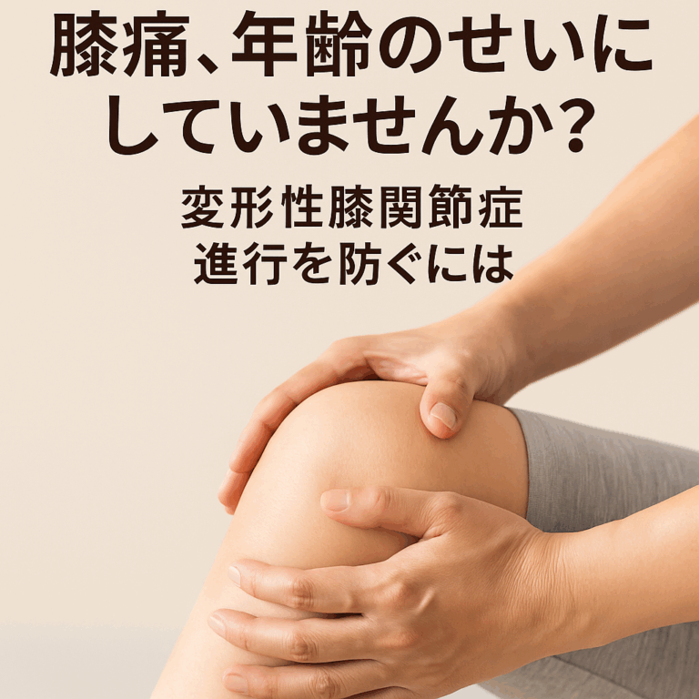 膝を両手で包み込むように支えている人の写真。背景はやさしいベージュ色で、「膝痛、年齢のせいにしていませんか？変形性膝関節症 進行を防ぐには」という日本語のキャッチコピーが添えられている。