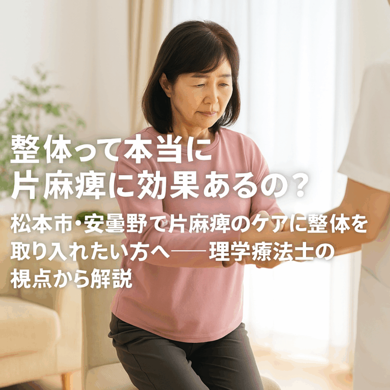 片麻痺の身体ケアに整体を取り入れたいと考える松本市・安曇野市の方向けに、理学療法士が専門的視点で解説する情報記事のタイトル入り画像。整体施術を受ける中年の日本人男性の横顔が穏やかに写された一場面