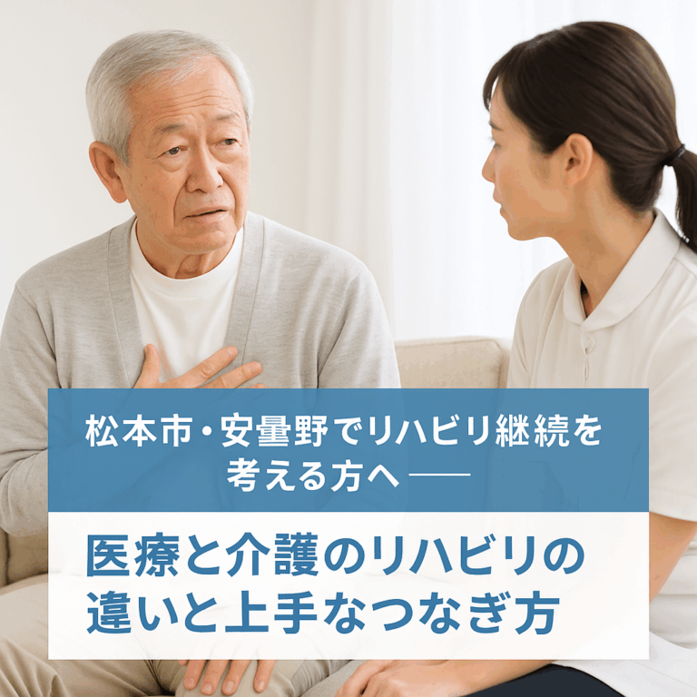屋内で日本人の高齢女性と若い理学療法士が笑顔でリハビリを行っている様子を背景に、「松本市・安曇野でリハビリ継続を考える方へ――医療と介護のリハビリの違いと上手なつなぎ方」という日本語のタイトル文字が重ねられている情報バナー画像。
