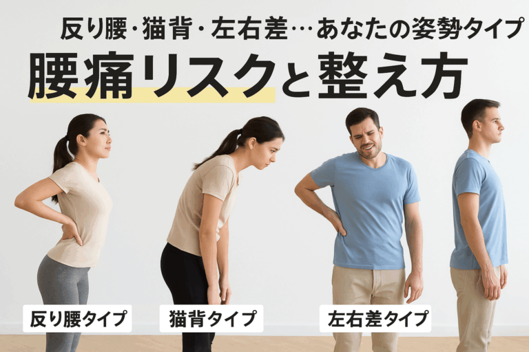反り腰・猫背・左右差の姿勢タイプを意識しながら、自分の姿勢バランスを確認している中高年の日本人女性。腰痛リスクを見直す姿勢改善のイメージ写真。