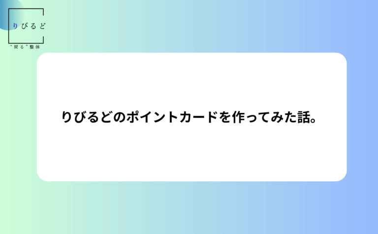 松本市岡田の整体りびるどのHP内ブログ記事のアイキャッチ画像
