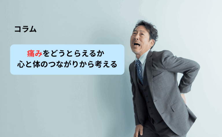 痛みについて掘り下げたブログ記事のアイキャッチ画像。