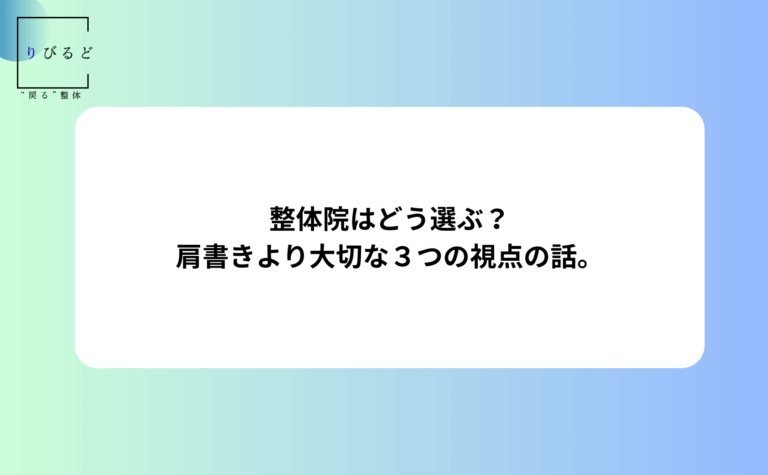 松本市岡田の整体りびるどのHP、blog用アイキャッチ画像。