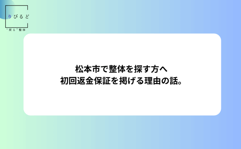 松本市岡田にある整体りびるどのHP内ブログ記事のアイキャッチ画像