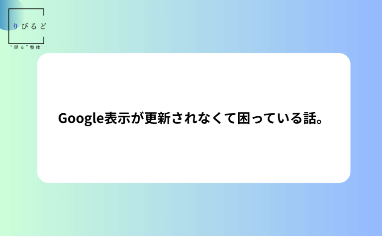 松本市岡田にある整体りびるどのブログ記事に使うアイキャッチ画像。タイトルは「Google表示が更新されなくて困っている話。」