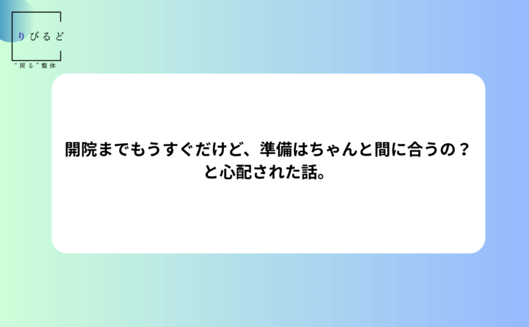 松本市にある整体院、「整体りびるど」のブログ記事に使用するアイキャッチ画像。