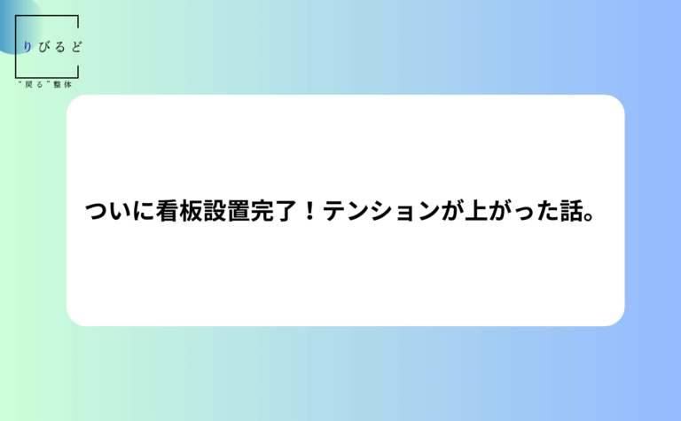 松本市岡田の整体りびるど、ブログ記事のアイキャッチ画像