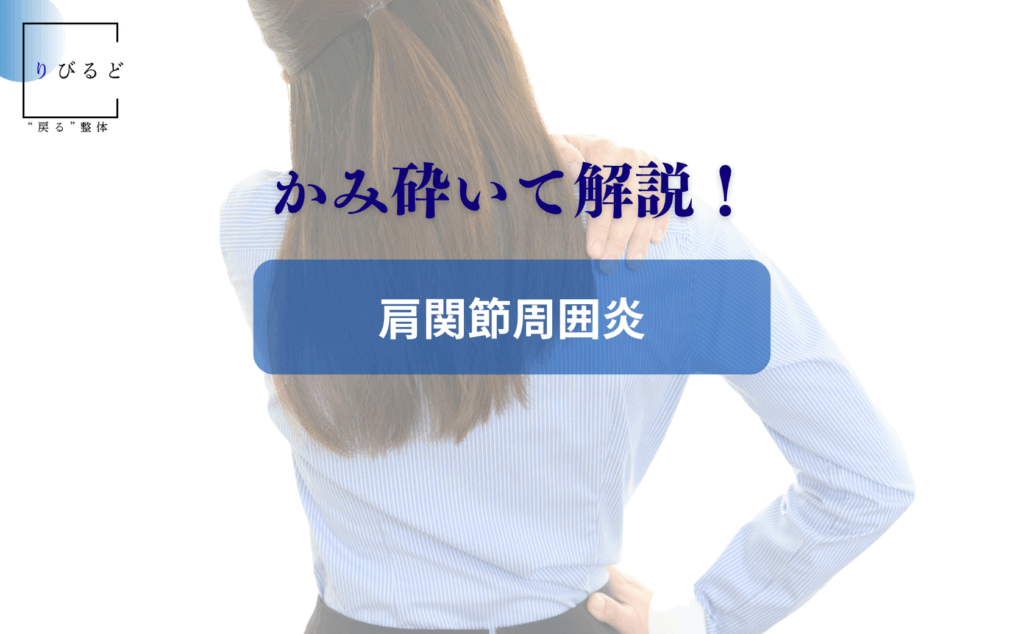 かみ砕いて解説!「肩関節周囲炎」のアイキャッチ画像