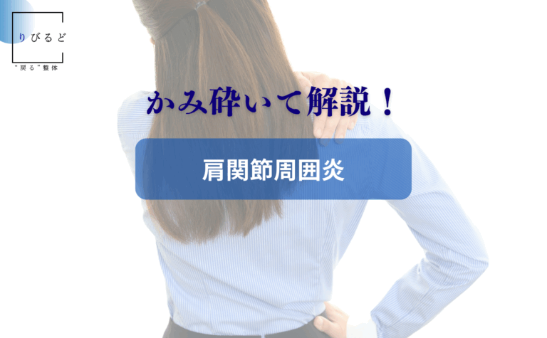 かみ砕いて解説！「肩関節周囲炎」のアイキャッチ画像