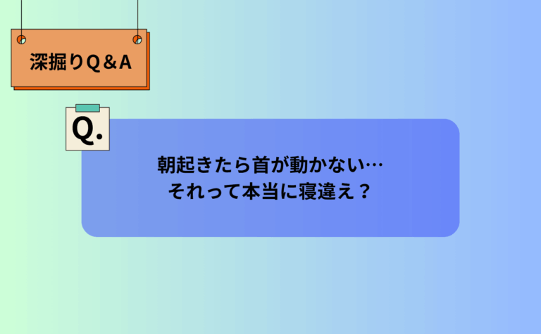 朝起きたら首が動かない…それって本当に寝違え？