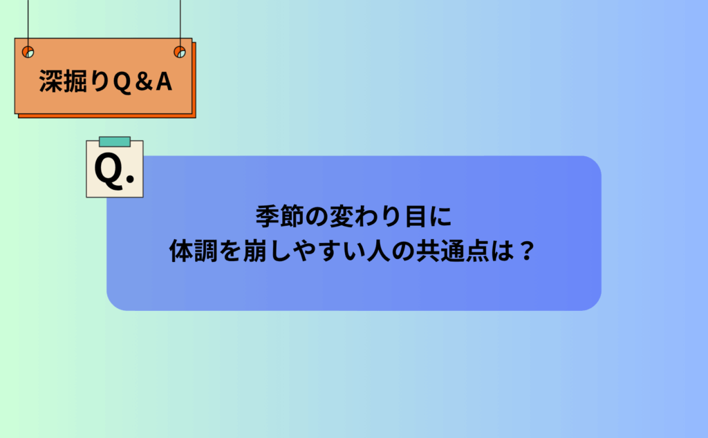 季節の変わり目に体調を崩しやすい人の共通点は？