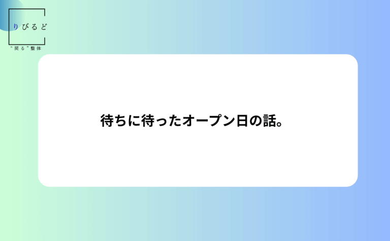 松本市岡田の整体りびるど、公式HP内のブログ記事アイキャッチ画像
