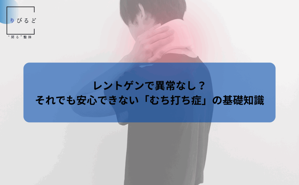 松本市岡田の整体りびるどのHP内ブログのアイキャッチ画像。むち打ちで痛がっている男性