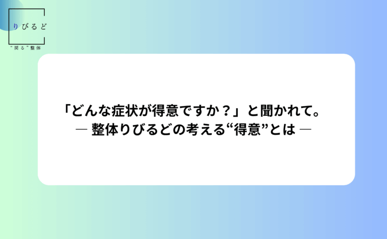 「どんな症状が得意ですか？」と聞かれて。 ― 整体りびるどの考える“得意”とは ―という記事のアイキャッチ画像