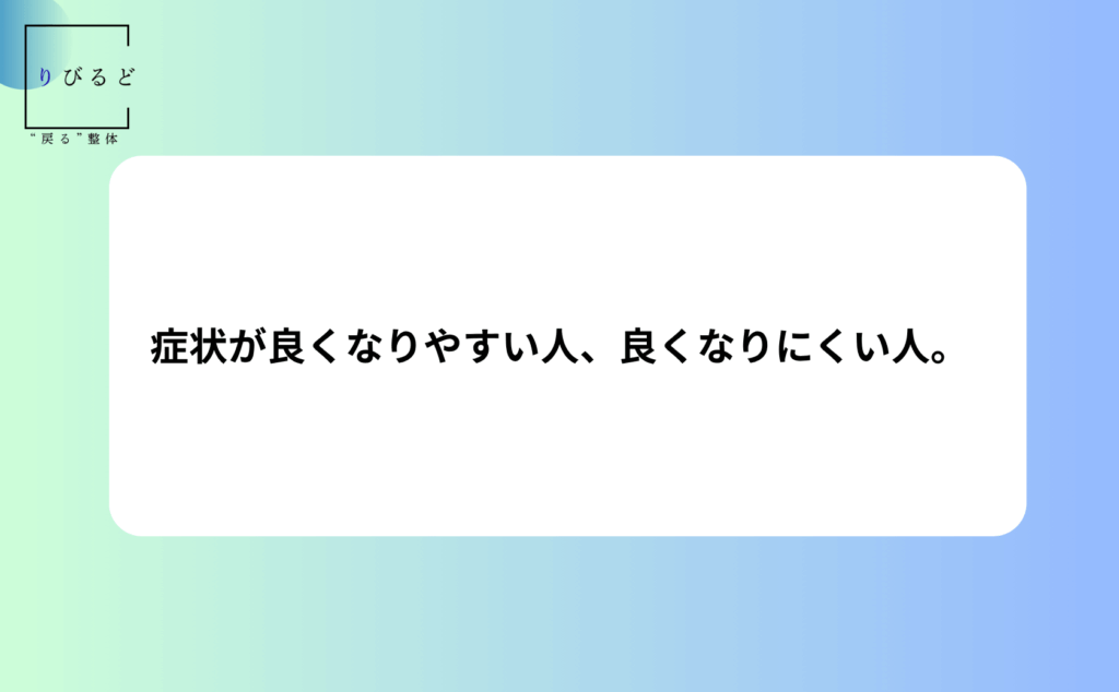症状が良くなりやすい人、良くなりにくい人。