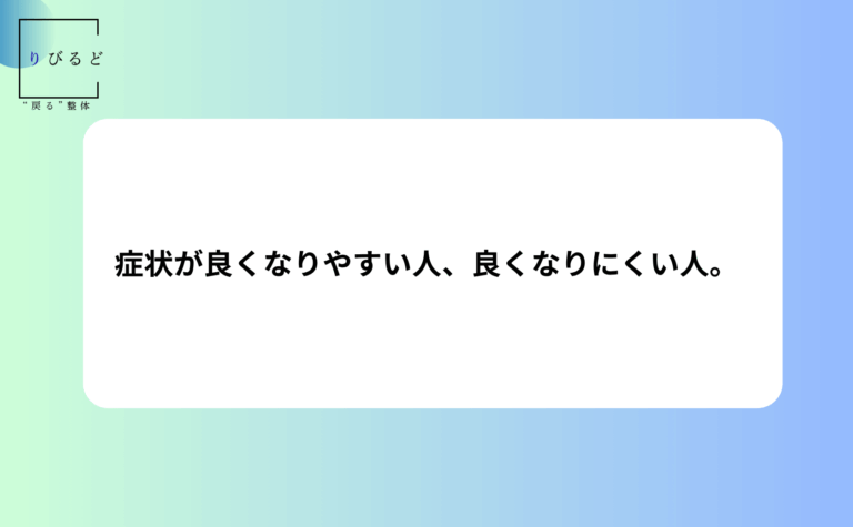 症状が良くなりやすい人、良くなりにくい人。
