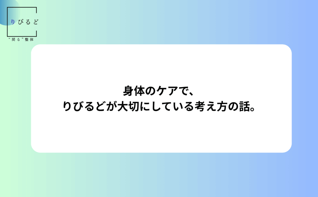 松本市岡田の整体りびるどのHP内ブログ記事のアイキャッチ画像