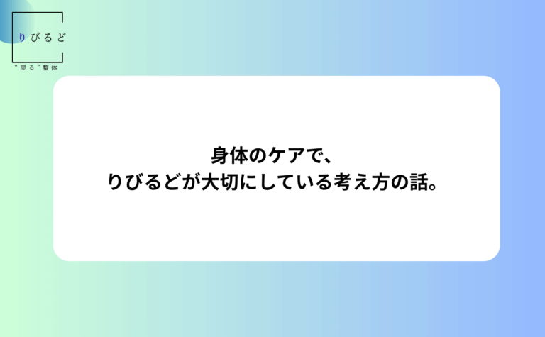 松本市岡田の整体りびるどのHP内ブログ記事のアイキャッチ画像