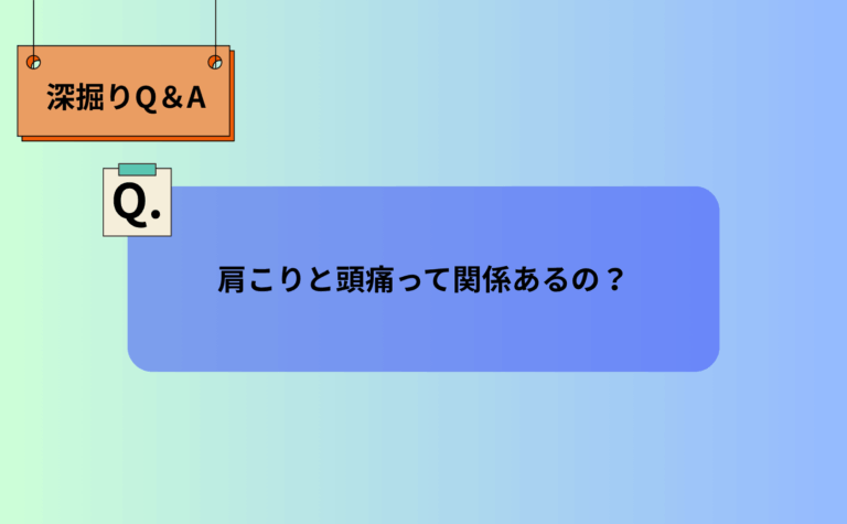 .肩こりと頭痛って関係あるの?