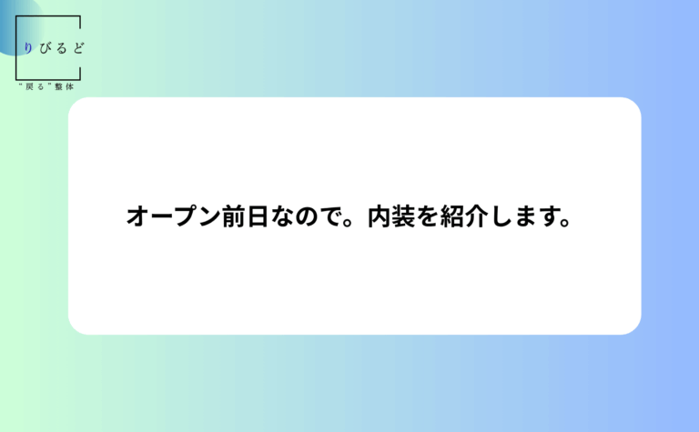 松本市岡田の整体りびるどのHP内ブログ記事のアイキャッチ。