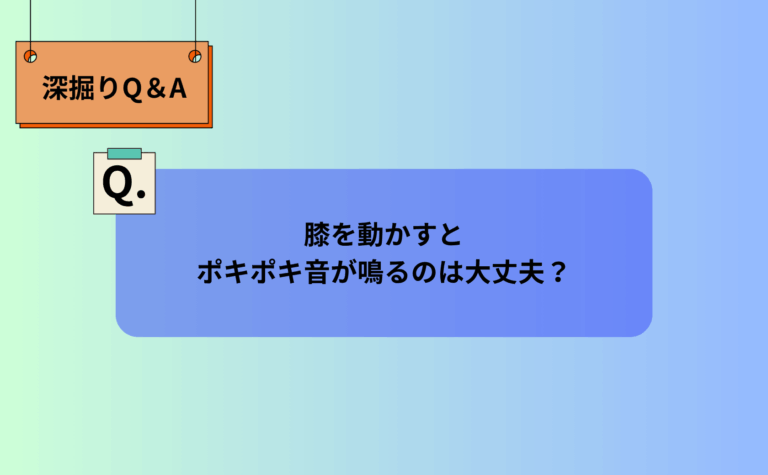 膝を動かすとポキポキ音が鳴るのは大丈夫?