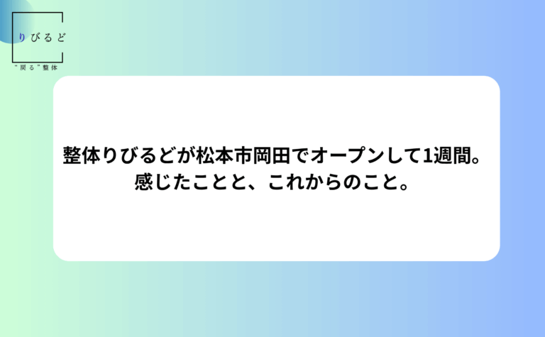 整体りびるど公式HP内、blog記事のアイキャッチ画像