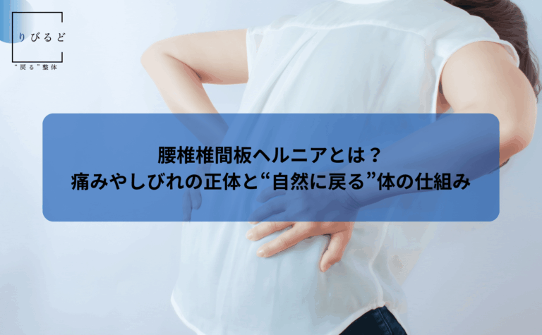 椎間板ヘルニアのブログ記事