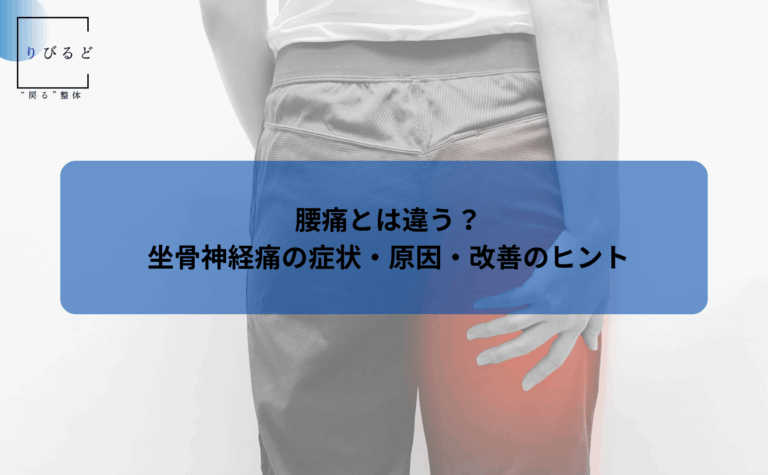松本市岡田の整体りびるどの公式HP内ブログ記事のアイキャッチ画像。座骨神経痛に悩む男性の画像。