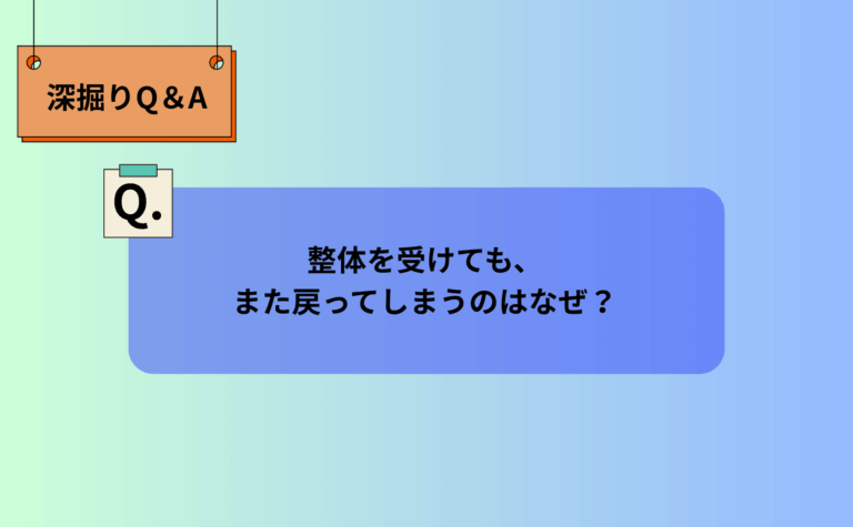 整体を受けても、また戻ってしまうのはなぜ？