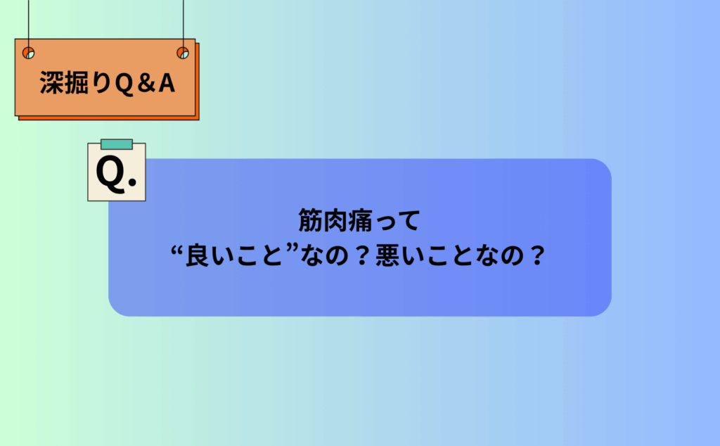 筋肉痛って“良いこと”なの？悪いことなの？