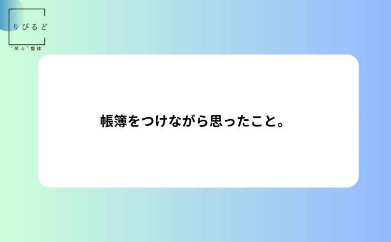 帳簿をつけながら思ったこと。