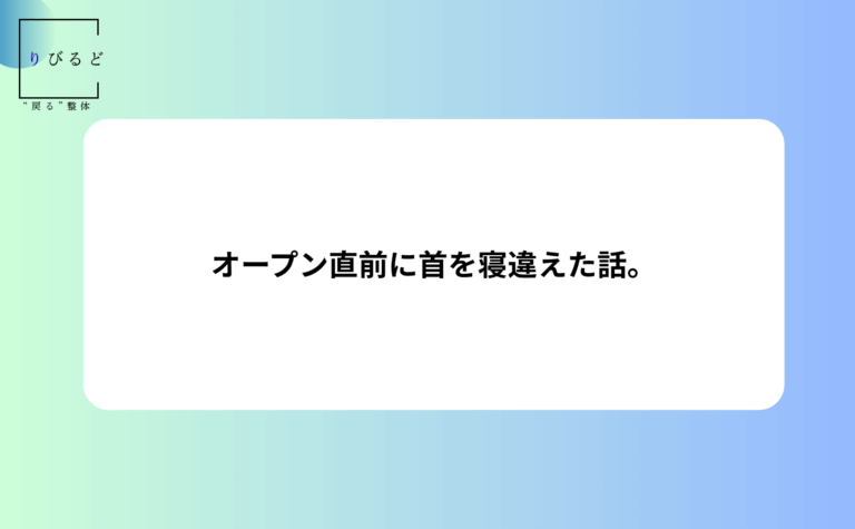 松本市岡田の整体りびるどのHP内、blog記事のアイキャッチ。