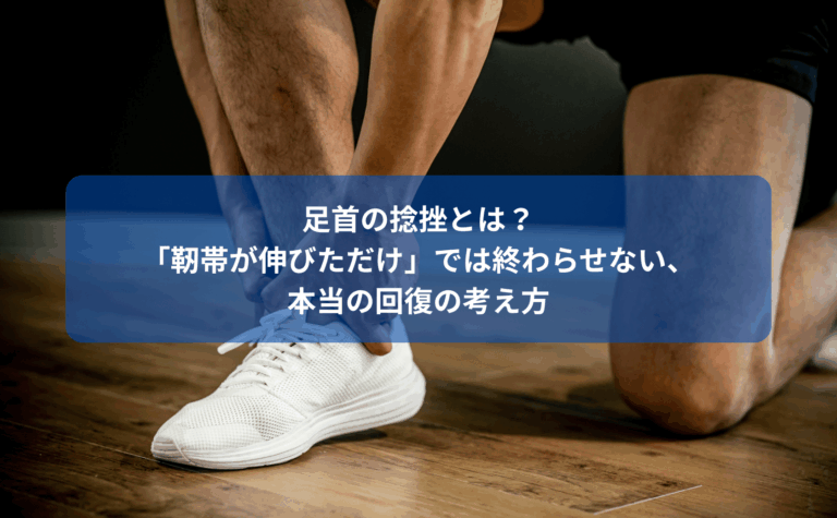 捻挫についての記事のアイキャッチ画像