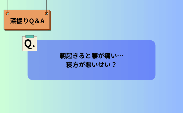 朝起きると腰が痛い…寝方が悪いせい?
