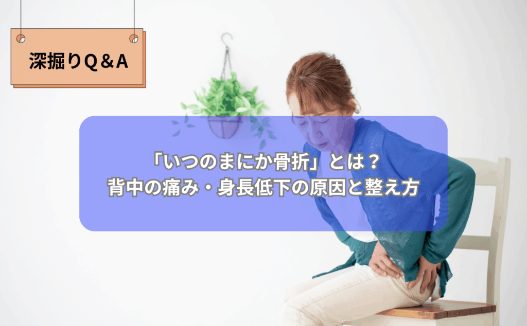 「いつのまにか骨折で変形した背骨のイメージ図」 「身長低下と猫背が進行した女性のシルエット」 「いつのまにか骨折の予防のために屋外を歩く高齢者夫婦」
