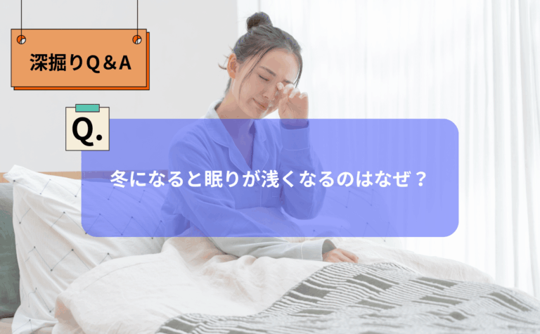 【Q】冬になると眠りが浅くなるのはなぜ？【深堀りQ&A】