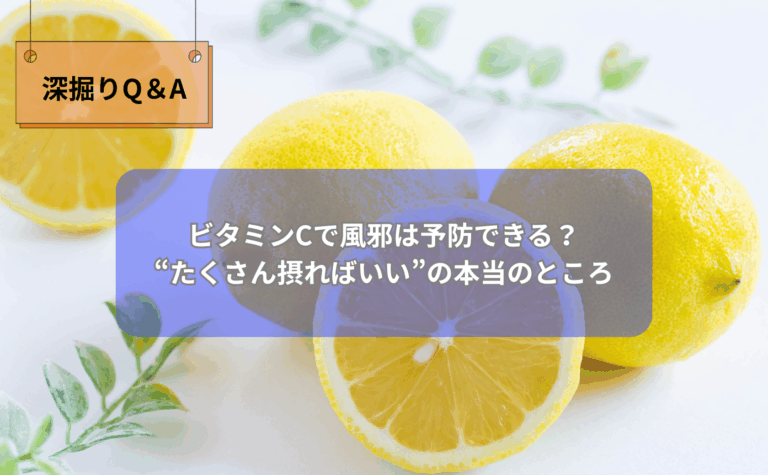 冬の風邪予防とビタミンCの関係を解説する整体りびるどの深堀りQ&A記事イメージ