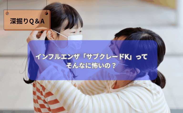 インフルエンザの新しい変異株「サブクレードK」について、不安を和らげるように特徴と対策をやさしく解説している記事のイメージイラスト