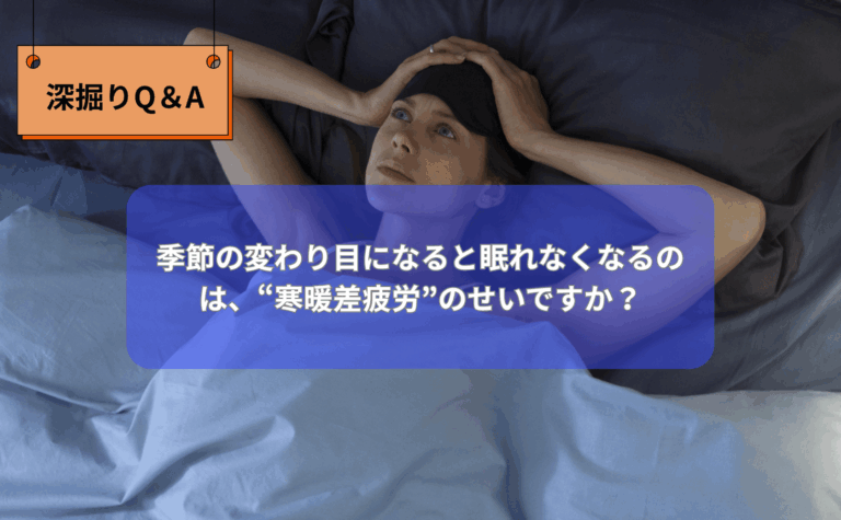 季節の変わり目に寒暖差疲労で悩む人のイメージイラスト 自律神経と体内時計の関係を説明する図解 入浴と睡眠の質の関係を説明するシンプルなイラスト