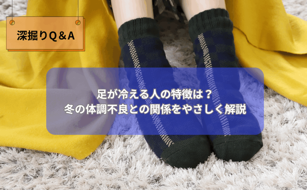 冬の冷たい朝、靴下を履いたまま足先の冷えに悩む女性が、ふくらはぎをさすっている様子のイラスト（足の冷えと冬の体調不良のイメージ）
