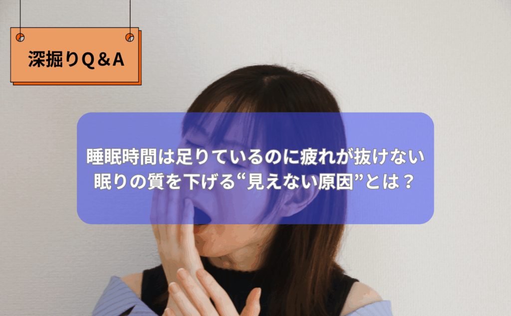 「睡眠時間は足りているのに疲れが抜けない原因を説明する図」