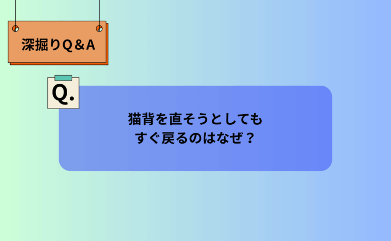 猫背を直そうとしてもすぐ戻るのはなぜ？