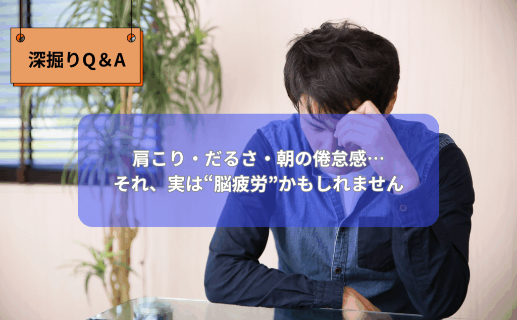 肩こり・だるさ・朝の倦怠感…それ、実は“脳疲労”かもしれません
