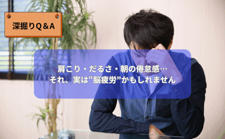 肩こり・だるさ・朝の倦怠感…それ、実は“脳疲労”かもしれません