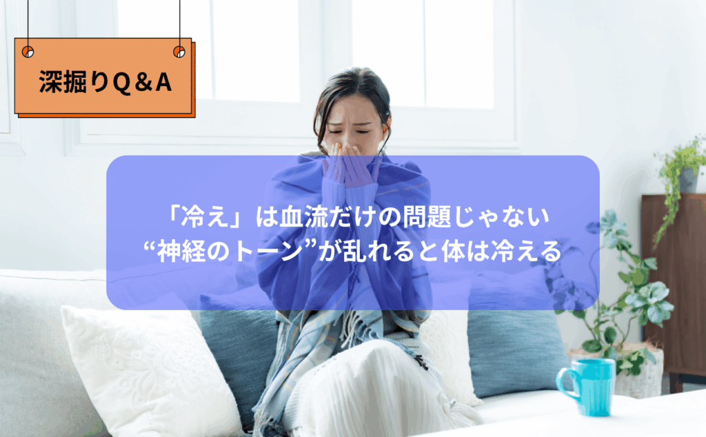 松本市の整体りびるど｜冷えと神経の関係を理学療法士が解説するブログ記事。自律神経バランスと冷え性改善のための整え方を紹介。