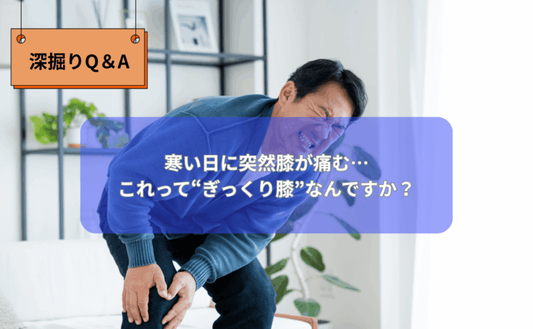 寒さで膝が痛む仕組みを説明する図 ぎっくり膝の原因（冷え・自律神経）を示すイラスト 膝セルフケアのステップを説明する画像